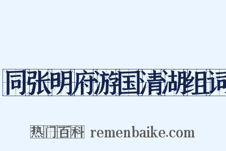 同张明府游国清湖组词是什么意思的图片
